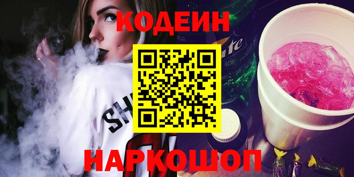 Codein Purple Drank  Вход с VPN  Строитель  Кодеиновый сироп Lean Purple Drank 