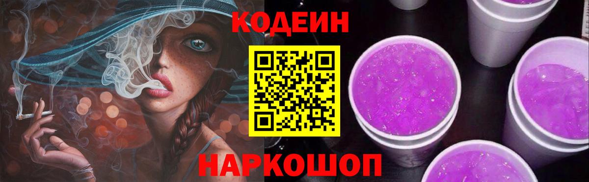 Кодеин Purple Drank Строитель